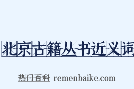 北京古籍丛书近义词是什么意思的图片